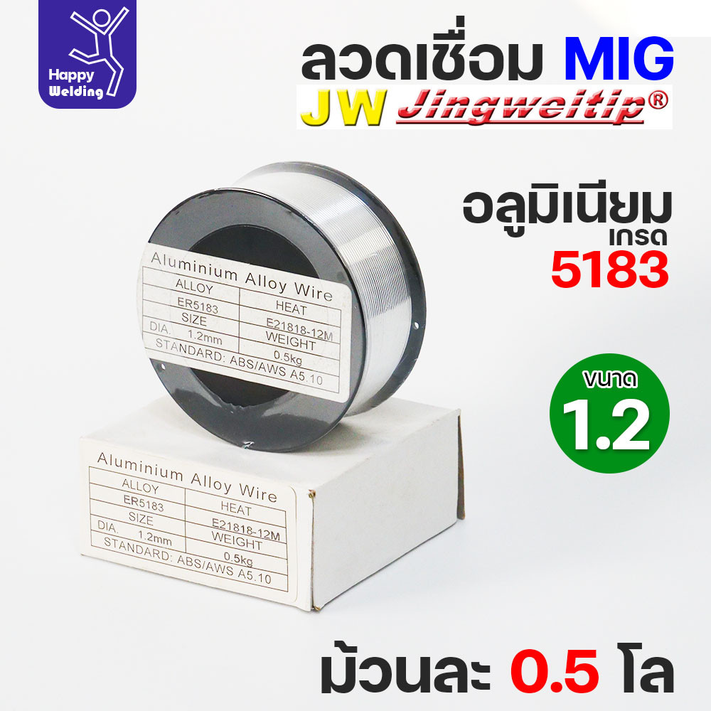 JW MIG ลวดเชื่อม อลูมิเนียม (ใช้แก๊สอาร์กอน) ลวดเชื่อมมิก ER5183 ขนาด 1.2 มิล (ม้วนละ 0.5 กิโล) - Image 5