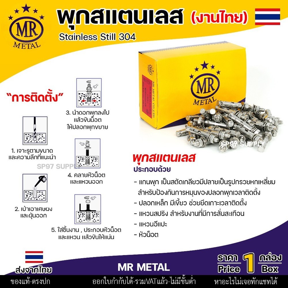 (ยกกล่อง) MR METAL พุกสแตนเลส (งานไทย) พุก เกรด304 มีขนาด 1/4 ,5/16 ,3/8, 1/2 นิ้ว คือ 2หุน / 2.5หุน / 3หุน /4 หุน - Image 3