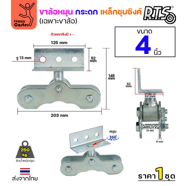 ขาล้อหมุนกระดก (4นิ้ว) RTS เหล็กชุบซิงค์ (เฉพาะขาล้อ) หมุนอิสระ 360 องศา ขนาด 2.5 ถึง 4 นิ้ว