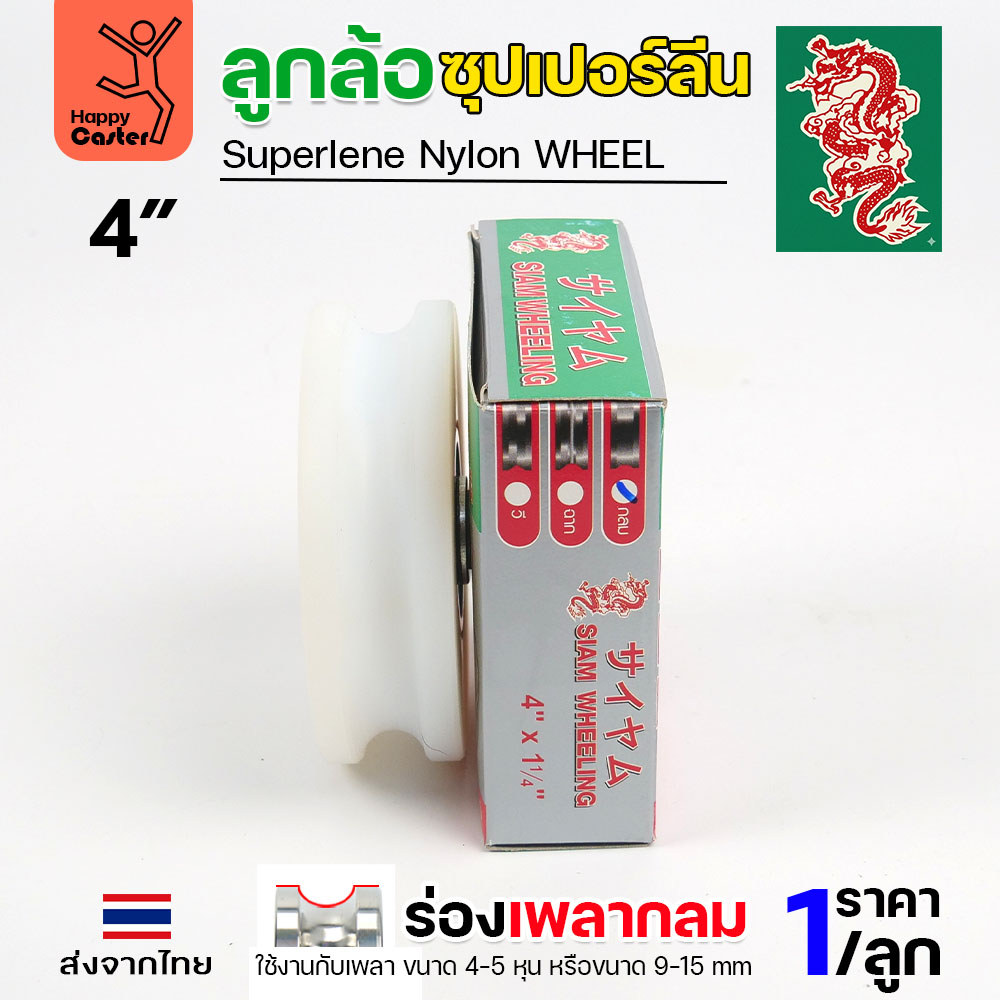 ล้อซุปเปอร์ลีน (4นิ้ว หนา1-1/4นิ้ว รู1/2นิ้ว) ร่องกลม เกรดพรีเมียม เข็นลื่น เสียงเงียบ ไม่ทำลายพื้นผิว ทนความชื้น - Image 5