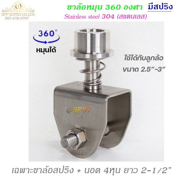 เฉพาะ ขาล้อหมุน 360องศา ขา ล้อสปริง 3นิ้ว +นอต 4หุน (ไม่มีลูกล้อ) สแตนเลส เกรด304 สำหรับ ประตู บานโค้ง บานเฟี้ยม บานพับ