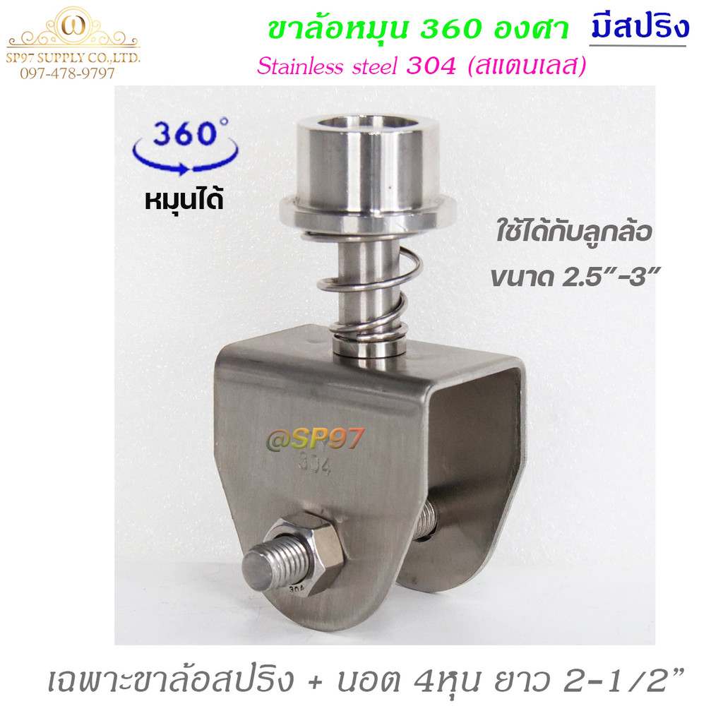 เฉพาะ ขาล้อหมุน 360องศา ขา ล้อสปริง 3นิ้ว +นอต 4หุน (ไม่มีลูกล้อ) สแตนเลส เกรด304 สำหรับ ประตู บานโค้ง บานเฟี้ยม บานพับ