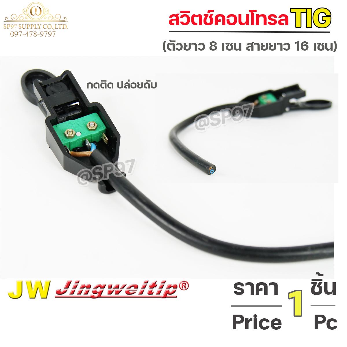 JW สวิตช์คอนโทรล TIG แบบกด (กดติด–ปล่อยดับ) ตัวยาว 8 ซม. สายยาว 16 ซม. (ราคาต่อชิ้น) - Image 2