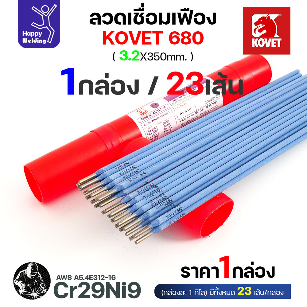 KOVET 680 ลวดเชื่อมซ่อมเฟือง E312-16 (Cr29Ni9) ขนาด 3.2 × 350 มม. แบ่งขาย 0.5 / 1 กก. - Image 3