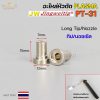 PT31 Tip-1ชิ้น