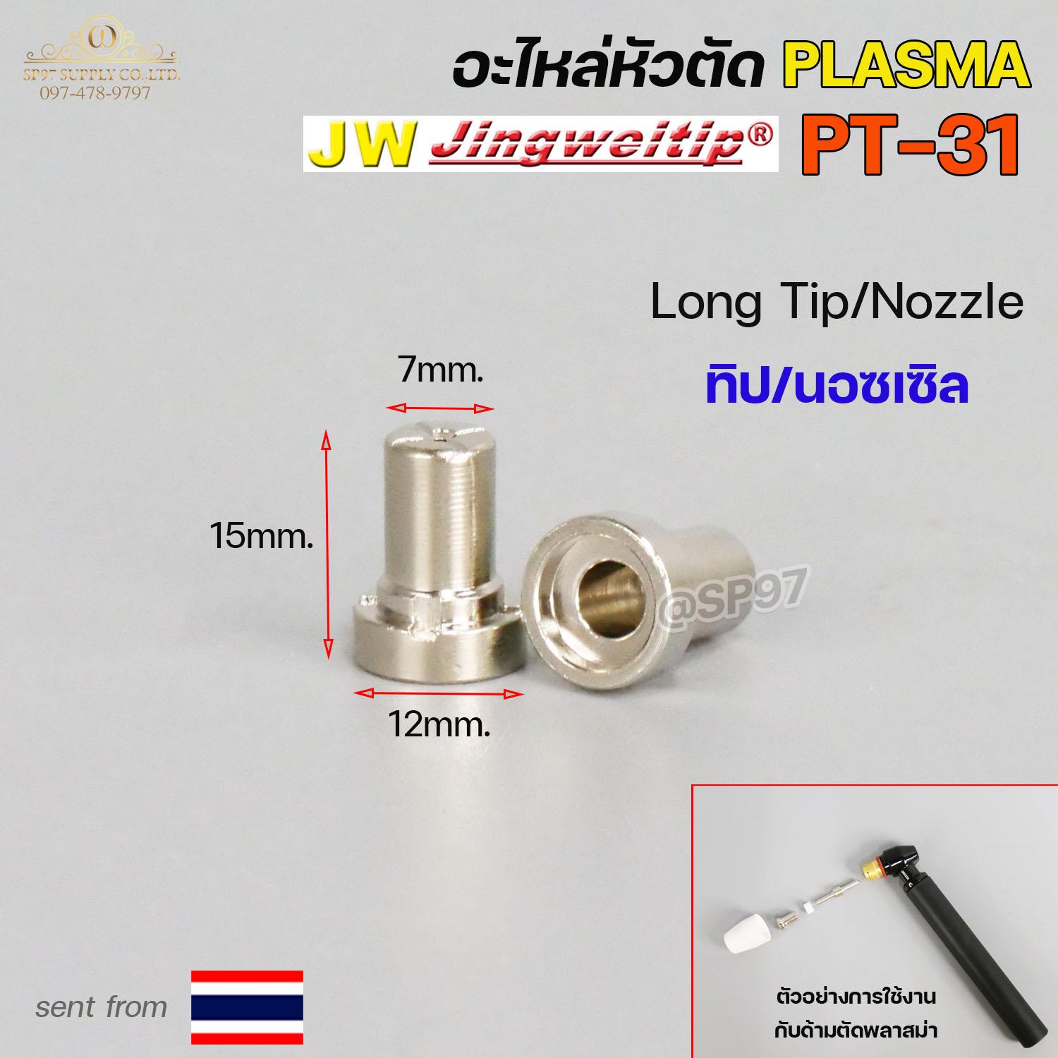 JW อะไหล่ หัวตัด พลาสม่า PT31 (ราคา 1 ชิ้น) Tip Nozzle / Electrode / Shield cup สำหรับ เครื่องตัด พลาสม่า - Image 4