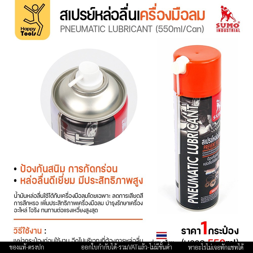 SUMO สเปรย์หล่อลื่นเครื่องมือลม (Pneumatic Lubricant) 550 มล. - Image 5