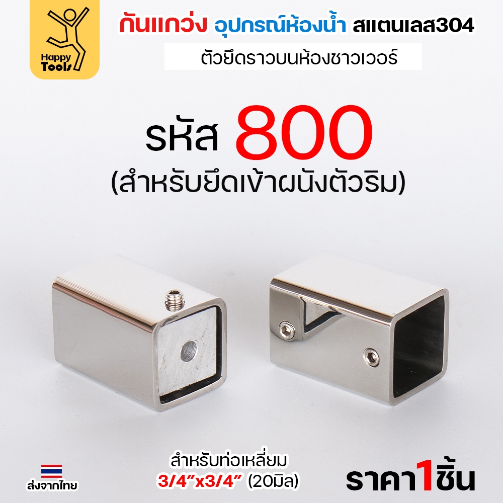 ตัวหนีบกระจก อะไหล่กันแกว่งในห้องน้ำ สแตนเลส304 ผิวเงา ท่อเหลี่ยม6หุน กันกระจกกระพือ ไม่ให้กระจกโยก - Image 4
