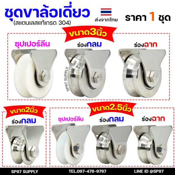 รวม ชุดล้อเดี่ยว (เสื้อสามเหลี่ยม) ล้อประตู สแตนเลส304 (เลือกขนาดและแบบล้อได้) 1 ชุด ประกอบด้วย ล้อ+เสื้อล้อเดี่ยว+นอต