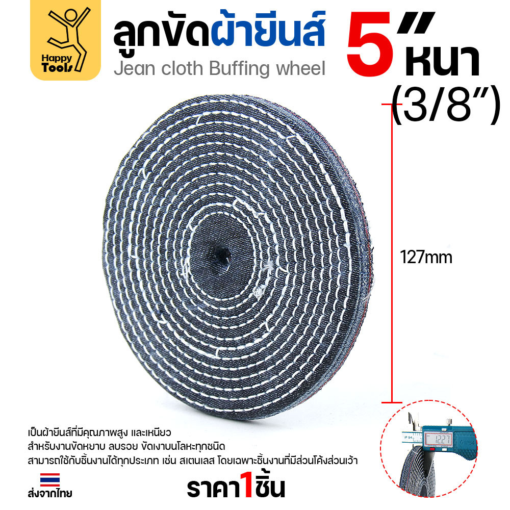 ลูกขัดผ้ายีนส์ (แบ่งขาย1ชิ้น) ขัดเงาสแตนเลส ขัดเงาโลหะ ขัดเงาไว ลบรอยลึกเนียนกริบ ขนาด 4-5 นิ้ว มีทั้งแบบหนาและบาง - Image 6