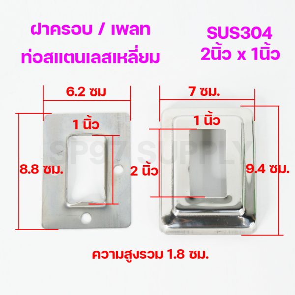 (2x1) ฝาครอบท่อสแตนเลส / เพลทสแตนเลส ฝาฉิ่งสแตนเลส304 สำหรับท่อสแตนเลส ขนาดท่อ 2นิ้วx1นิ้ว