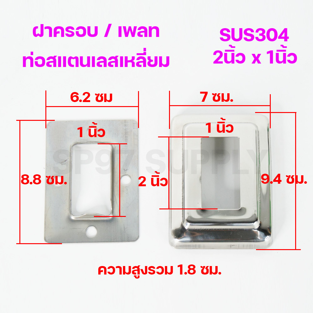 (2x1) ฝาครอบท่อสแตนเลส / เพลทสแตนเลส ฝาฉิ่งสแตนเลส304 สำหรับท่อสแตนเลส ขนาดท่อ 2นิ้วx1นิ้ว