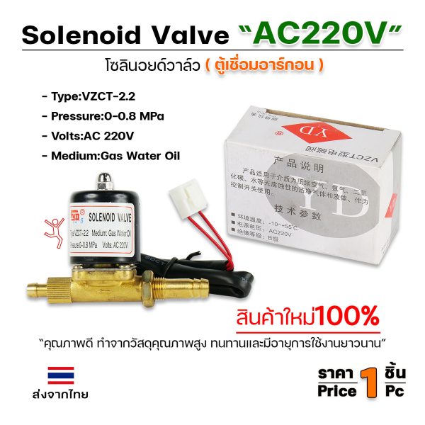 (Happy) โซลินอยด์ วาล์ว ตู้เชื่อมอาร์กอน รหัส VZCT-2.2 ไฟ AC220V
