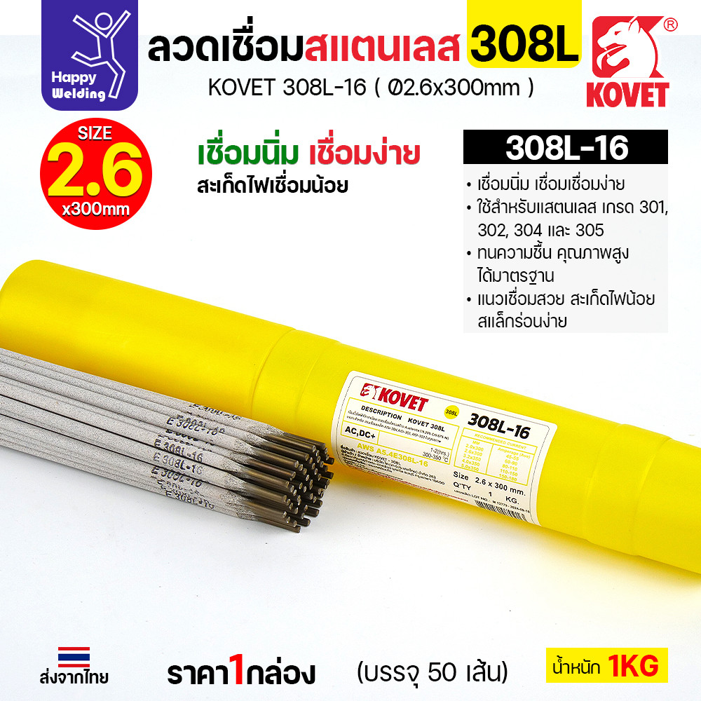 KOVET-308L (2.6มม) ลวดเชื่อมไฟฟ้าสแตนเลส กล่อง 1กิโล (เกรดพรีเมียม AWS E308L-16) มีของพร้อมจัดส่งทันที - Image 4