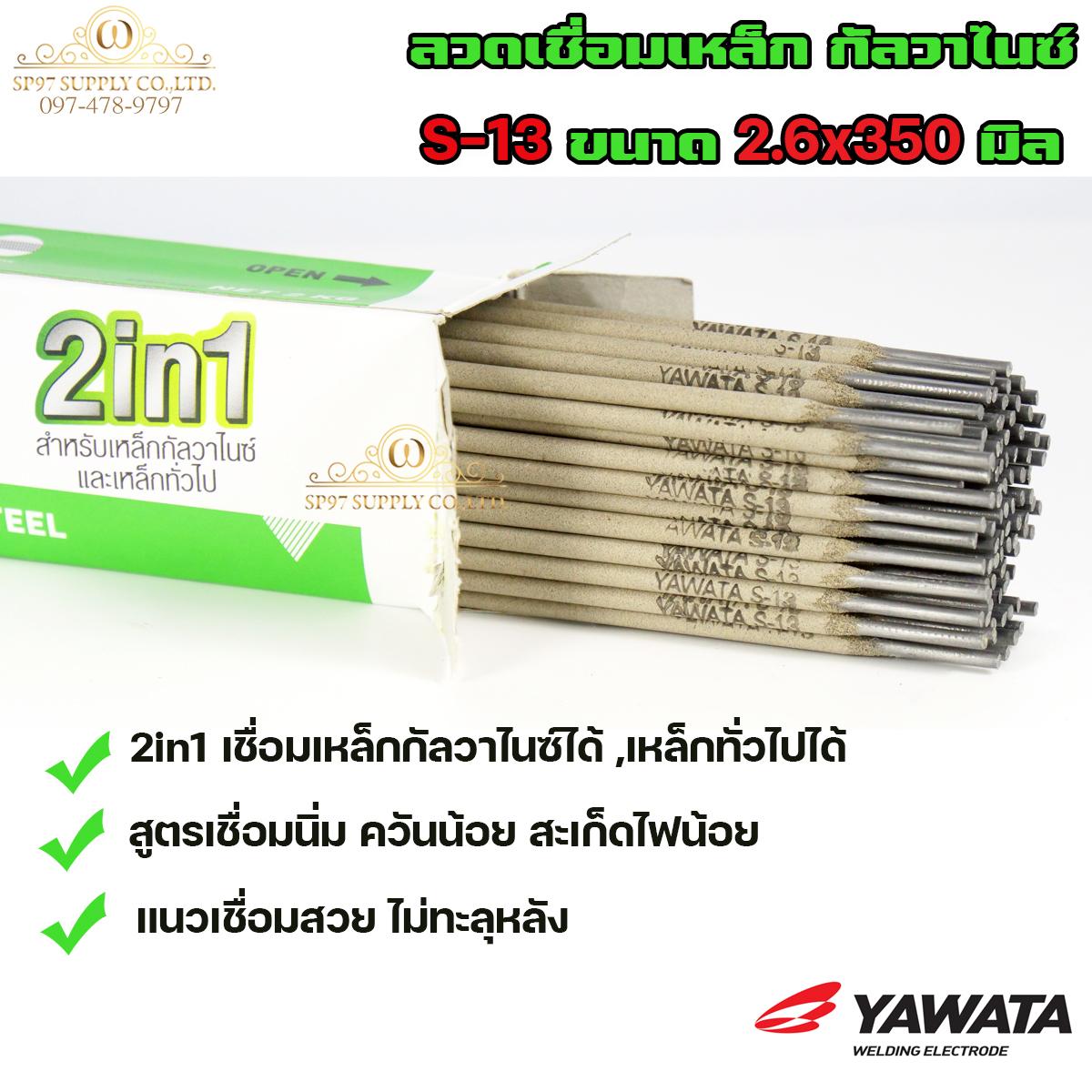 YAWATA ลวดเชื่อม เหล็ก 2in1 เชื่อมกัลวาไนซ์+เหล็กทั่วไปได้ รุ่น S13 ขนาด 2.6x350 มิล (แบ่งแพค 1 กก.) ในซองสูญญากาศ ไม่มีกล่อง ลวดเชื่อม กัลวาไนซ์ - Image 2