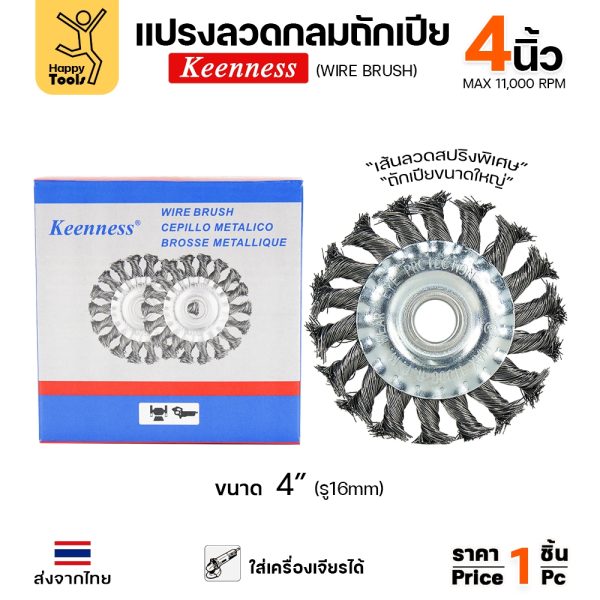 Keenness แปรงลวดถักเปีย ใส่สว่าน ขัดฟัก ขัดคราบเชื่อม ขัดแนวเชื่อม สนิม ขนาด 4นิ้ว