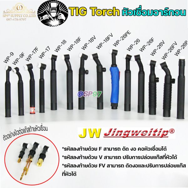 JW ด้ามเชื่อม หัวเชื่อม อาร์กอน รหัส WP-9 / 17 / 18 / 26 ( Torch Body ) อะไหล่ทดแทน ราคา ต่อ 1 อัน