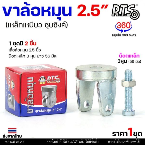 RTS เฉพาะขา+น็อต ขาล้อหมุน 360 องศา สำหรับ ลูกล้อ 2นิ้ว-2.5นิ้ว เหล็กเหนียว ชุบซิ้งค์ ใช้กับ ประตูบานโค้ง บานเฟี้ยม
