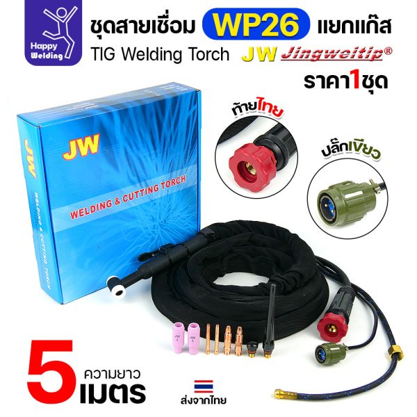 JW ชุดสายเชื่อมอาร์กอน WP-26 แยกแก๊ส ท้ายไทย ปลั๊กเขียว ยาว 5 เมตร สำหรับตู้ TIG AC/DC 250P