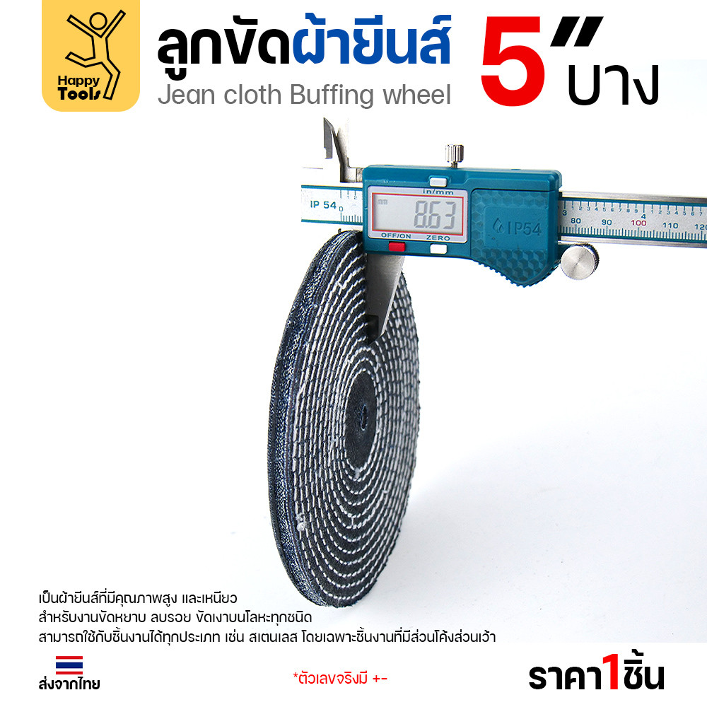 ลูกขัดผ้ายีนส์ 5 นิ้ว แบบบาง (2หุน) ขัดเงาไว ลบรอยเกลี้ยง สต็อกแน่น พร้อมส่งทันที ราคาพิเศษ ห้ามพลาด - Image 3