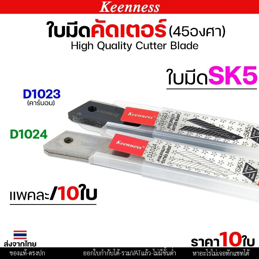 (แพคละ10ใบ) Keenness ใบมีดคัตเตอร์ใหญ่ ขนาด ยาว 108 mm. บางกริบ 0.5 มิล ใบมีด ใบใหญ่ ตัดคม ตัดดี - Image 2