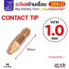 Contact Tip CrZrCu, ใช้กับลวด อลู 1.0 มม