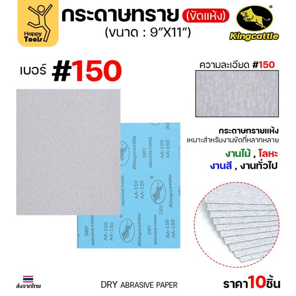 (แพค10ใบ) กระดาษทรายขัดแห้ง #150 9นิ้วx11นิ้ว ยี่ห้อกระทิงดำ สำหรับงานขัดไม้ ขัดเสี้ยน ขัดสียูรีเทน ขัดสีโป๊