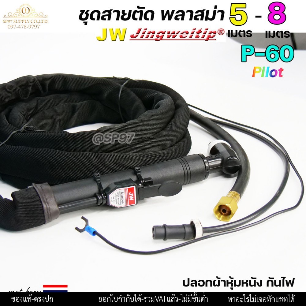 JW ชุดสายตัดพลาสม่า P-60 (SP-60) Pilot ยาว 5 / 8 เมตร ปลอกผ้าหุ้มสาย - Image 3