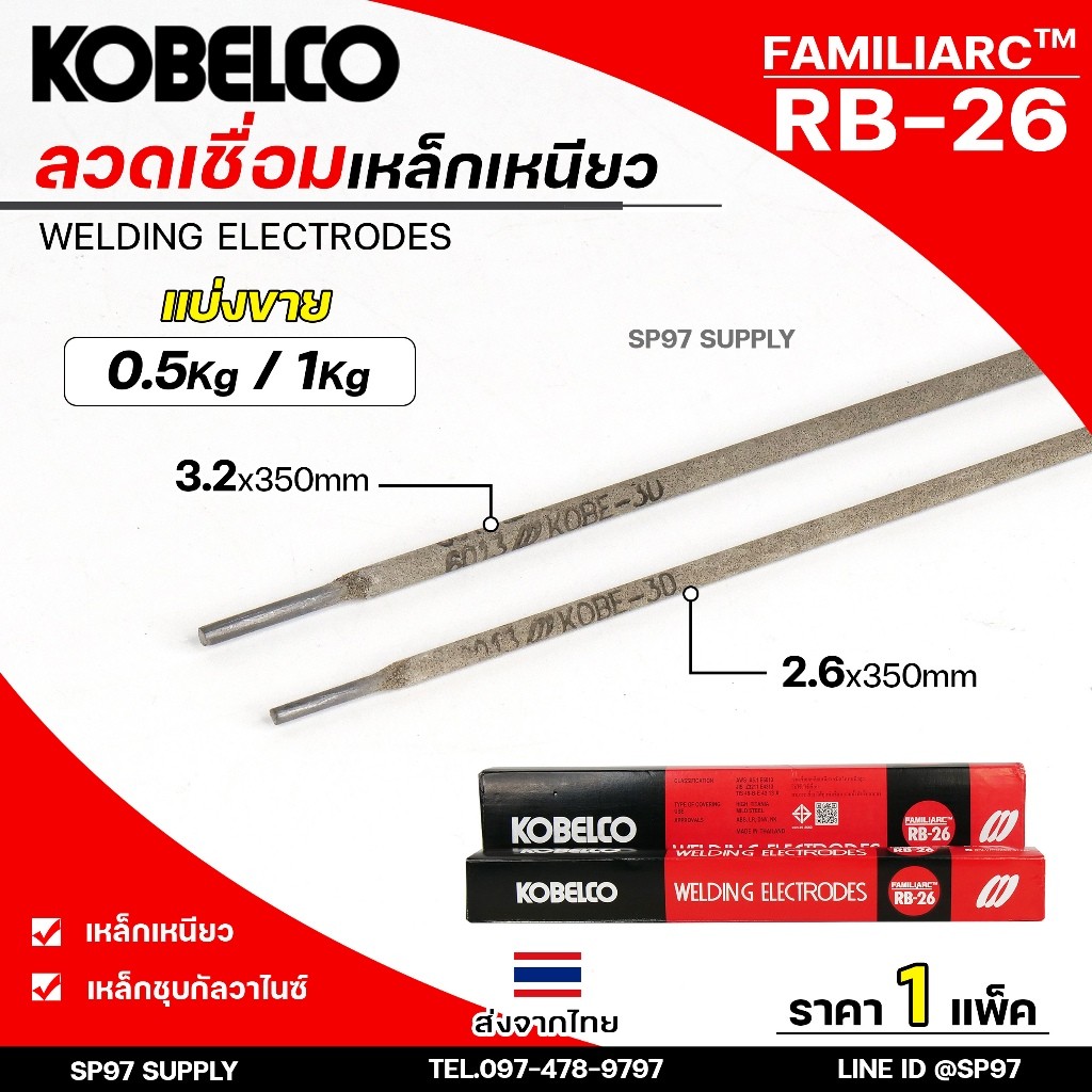 (แบ่งขาย ไม่มีกล่อง) Kobe ลวดเชื่อม โกเบ RB-26 สำหรับ การเชื่อมเหล็กเหนียว แผ่นบาง และงานโครงสร้างบางๆ - Image 2