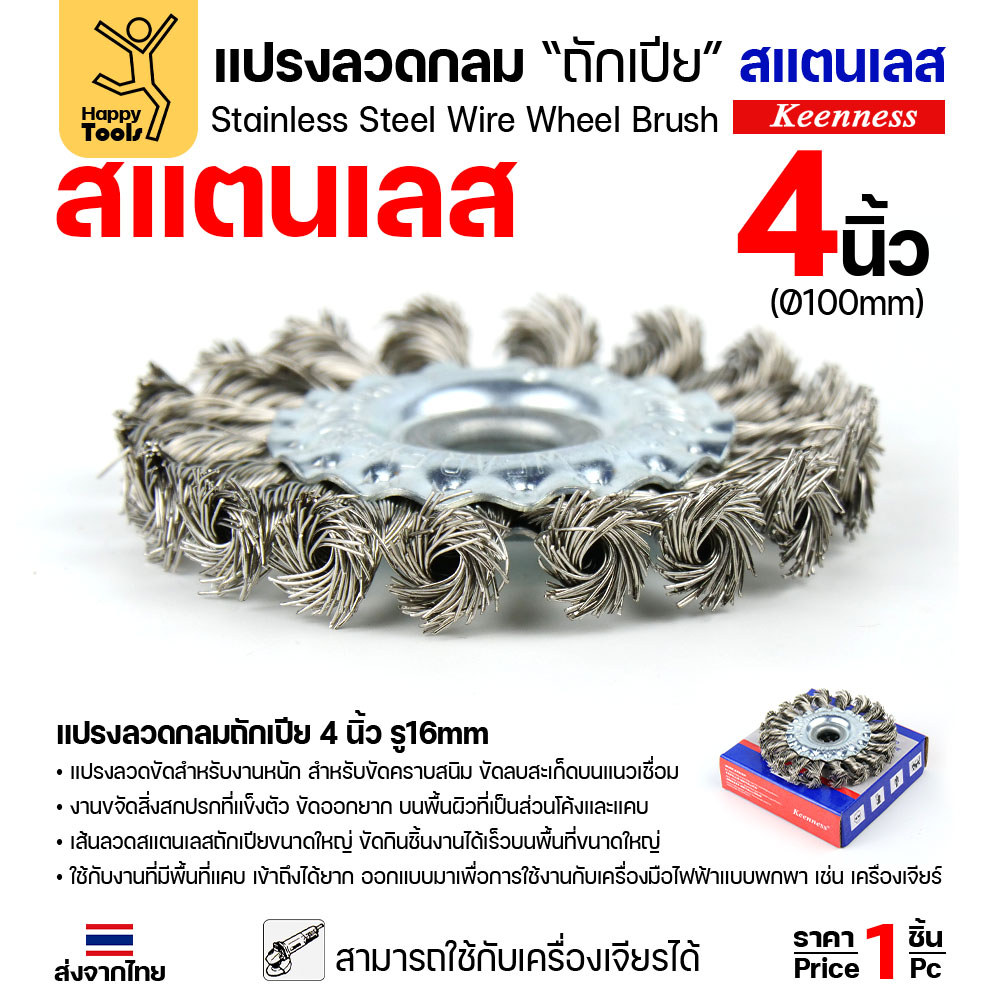 Keenness แปรงลวดกลมถักเปีย สแตนเลส 4 นิ้ว (100mm) รู 16mm สำหรับงานขัดหนัก ขัดสนิม ลบแนวเชื่อม (ใช้กับเครื่องเจียร) - Image 3