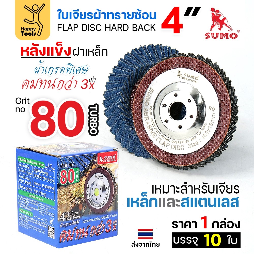 SUMO จานทรายซ้อน หลังแข็ง ทรายสีฟ้า 4" เบอร์ให้เลือก เจียรเหล็ก เจียรสแตนเลส คมดี ใช้ได้จนหมดใบ - Image 2