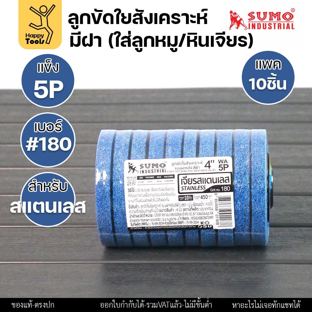 SUMO ลูกขัดใยสังเคราะห์ มีฝา สีฟ้า 5P เบอร์ 180 ขนาด 4 นิ้ว (แพ็ค 10 ลูก) - Image 4