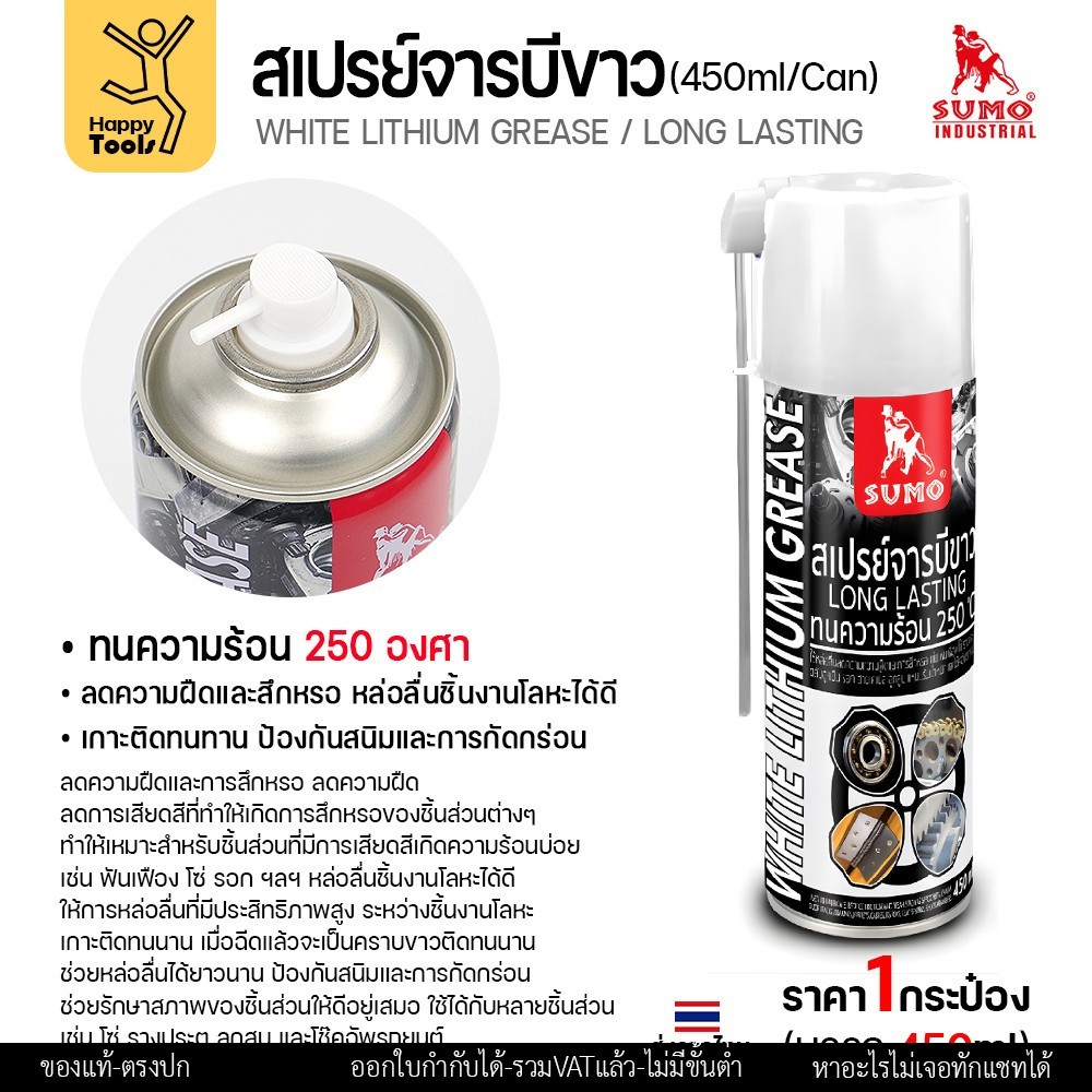 SUMO สเปรย์จารบีขาว (White Lithium Grease) 450 มล. ทนความร้อน 250°C - Image 3