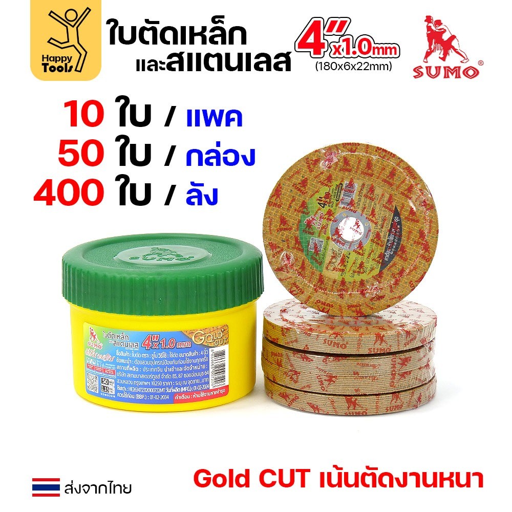SUMO ใบตัด 4นิ้ว หนา1.0มม GOLD CUT สีทอง ใย2ชั้น เน้นตัดชิ้นงานหนา ตัดนิ่ง ตัดนิ่ม - Image 6