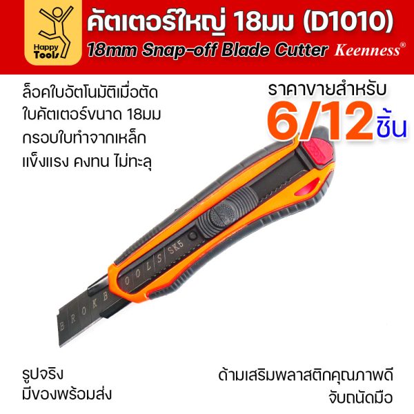 Keenness มีดคัตเตอร์ใหญ่ D1010 ใบ 18 มม. เกรด SK5 ด้ามส้ม–ดำ ล็อกใบอัตโนมัติ — เลือก 1 / 3 / 6 / 12 ชิ้น