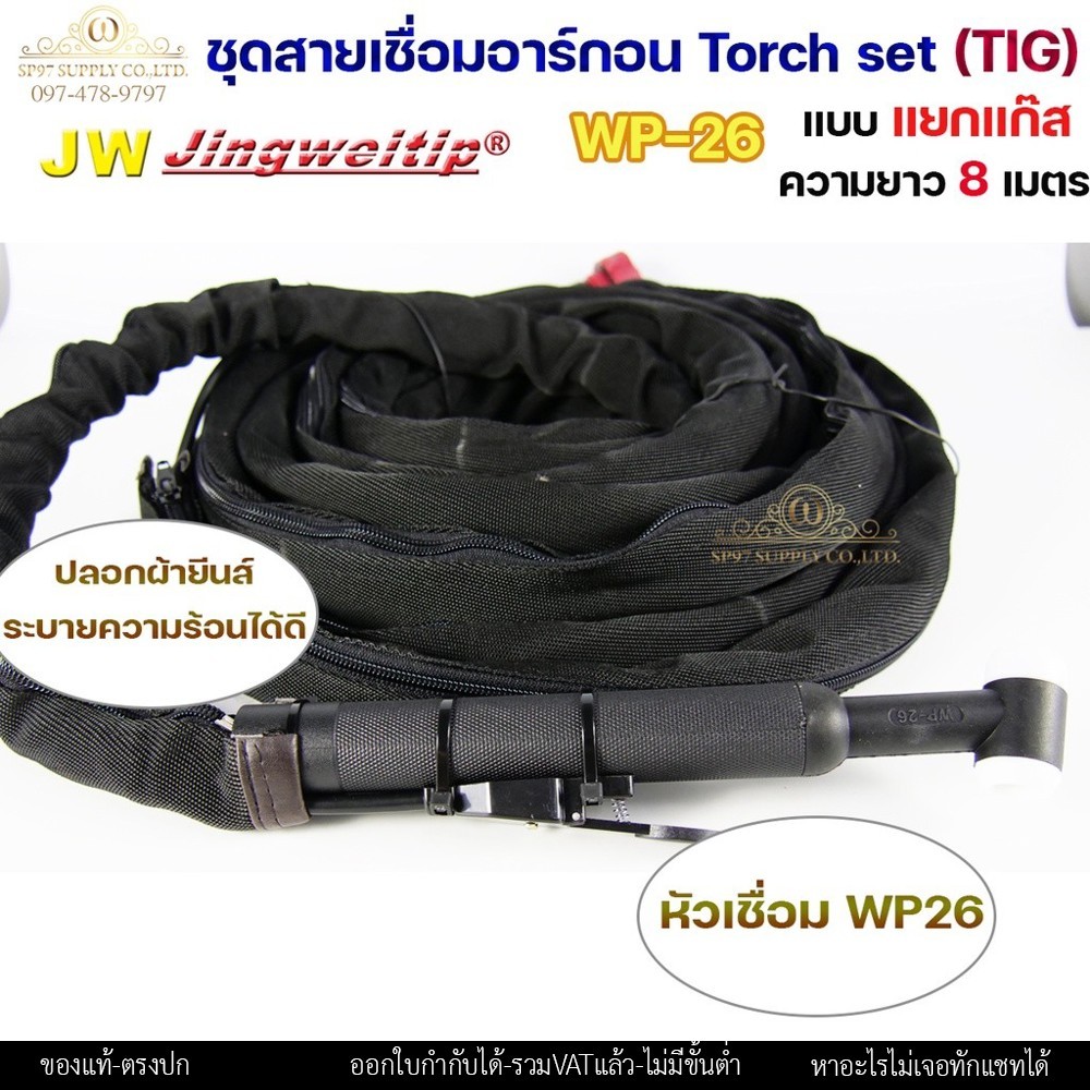 JW ชุดสายเชื่อมอาร์กอน WP-26 แยกแก๊ส ข้อต่อไทย ยาว 8 เมตร ปลอกผ้ายีนส์ - Image 3