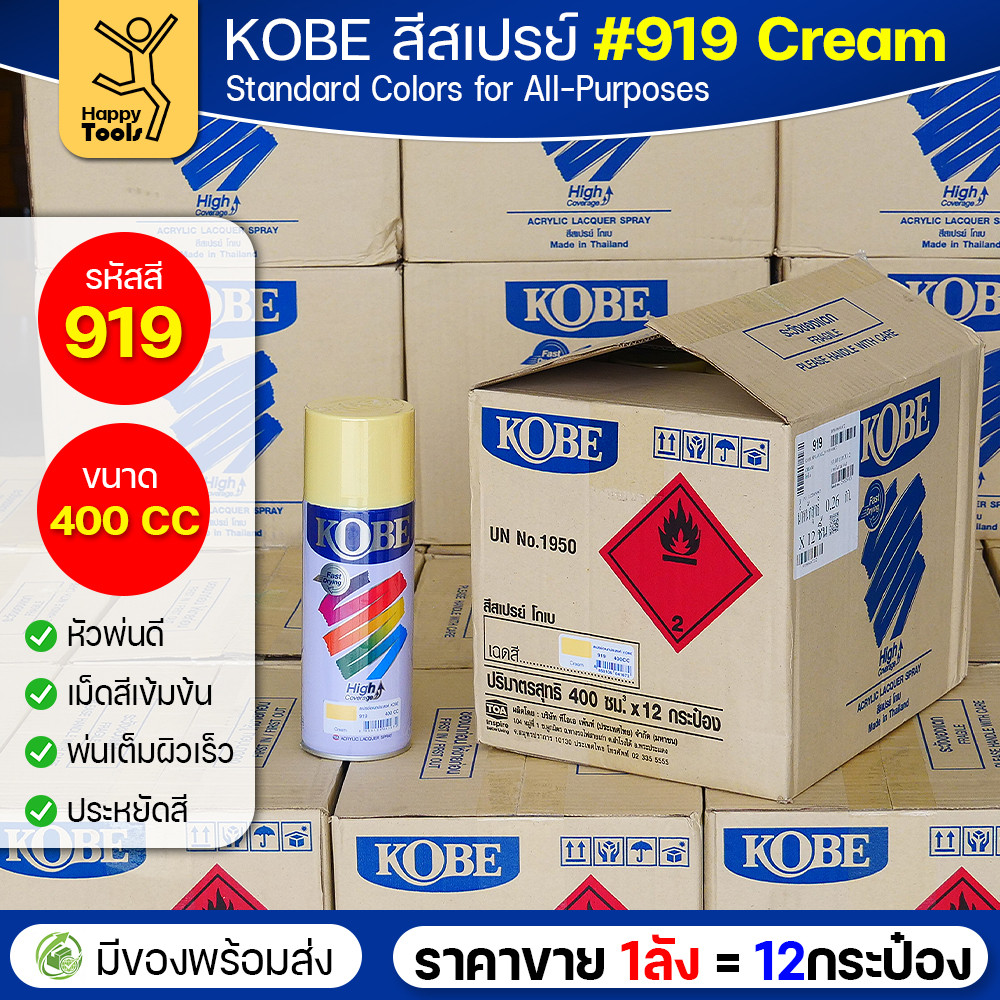 (ของแท้ราคายกลัง) สีสเปรย์ KOBE รหัสสี #919 ชื่อสี Cream (สีเหลืองครีม) ขนาด400CC 1ลังมี12กระป๋อง มีของพร้อมส่ง - Image 2