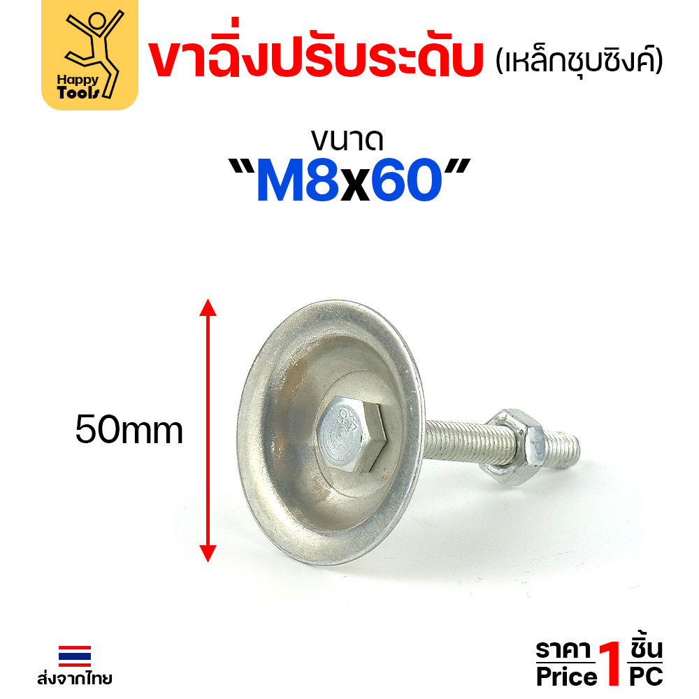 (ราคาส่ง)ขาฉิ่งปรับระดับ รุ่นเหล็กชุบซิงค์ M8x60 ใช้กับเฟอร์นิเจอร์รุ่นงานหนัก พวกขาโต๊ะ เครื่องครัว - Image 2