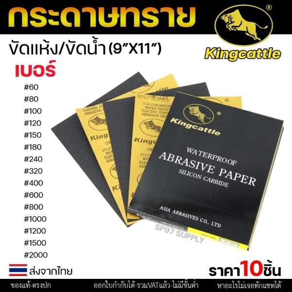 กระดาษทรายน้ำ แพค10แผ่น ขนาด 9"x11" เหนียว ทน ไม่เปื่อย สำหรับเหล็ก เฟอร์นิเจอร์ สีพ่นรถยนต์