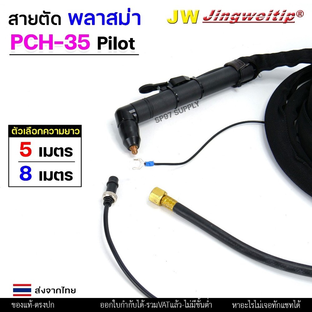 JW ชุดสายตัดพลาสม่า PCH-35 Pilot ยาว 5 / 8 เมตร สำหรับเครื่องตัด 40–60A - Image 3
