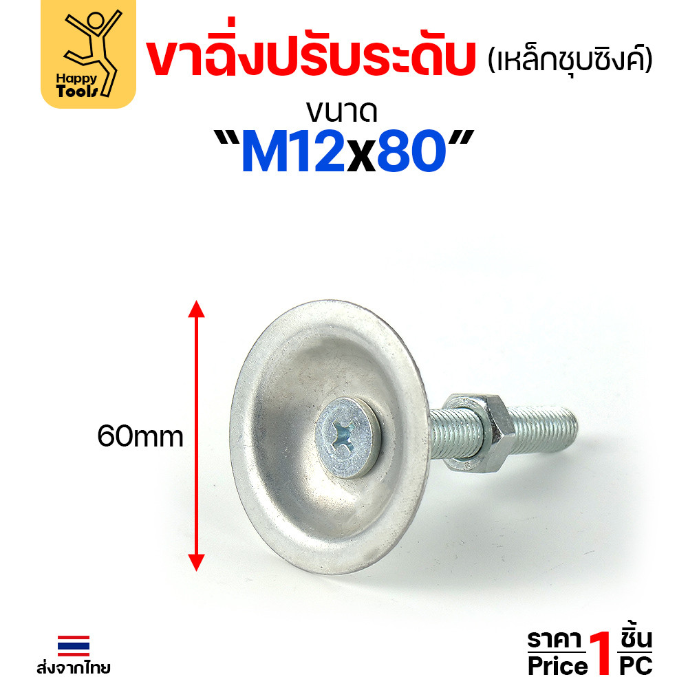 (ราคาส่ง)ขาฉิ่งปรับระดับ รุ่นเหล็กชุบซิงค์ M12x80 ใช้กับเฟอร์นิเจอร์รุ่นงานหนัก พวกขาโต๊ะ เครื่องครัว - Image 2
