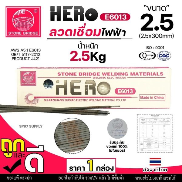 HERO E6013 ลวดเชื่อม ขนาด 2.5x300มิล ลวดเชื่อมไฟฟ้า ธูป ธูปเชื่อม เชื่อมเหล็ก E-6013 สินค้ารับรองมาตราฐานการผลิต ของแท้