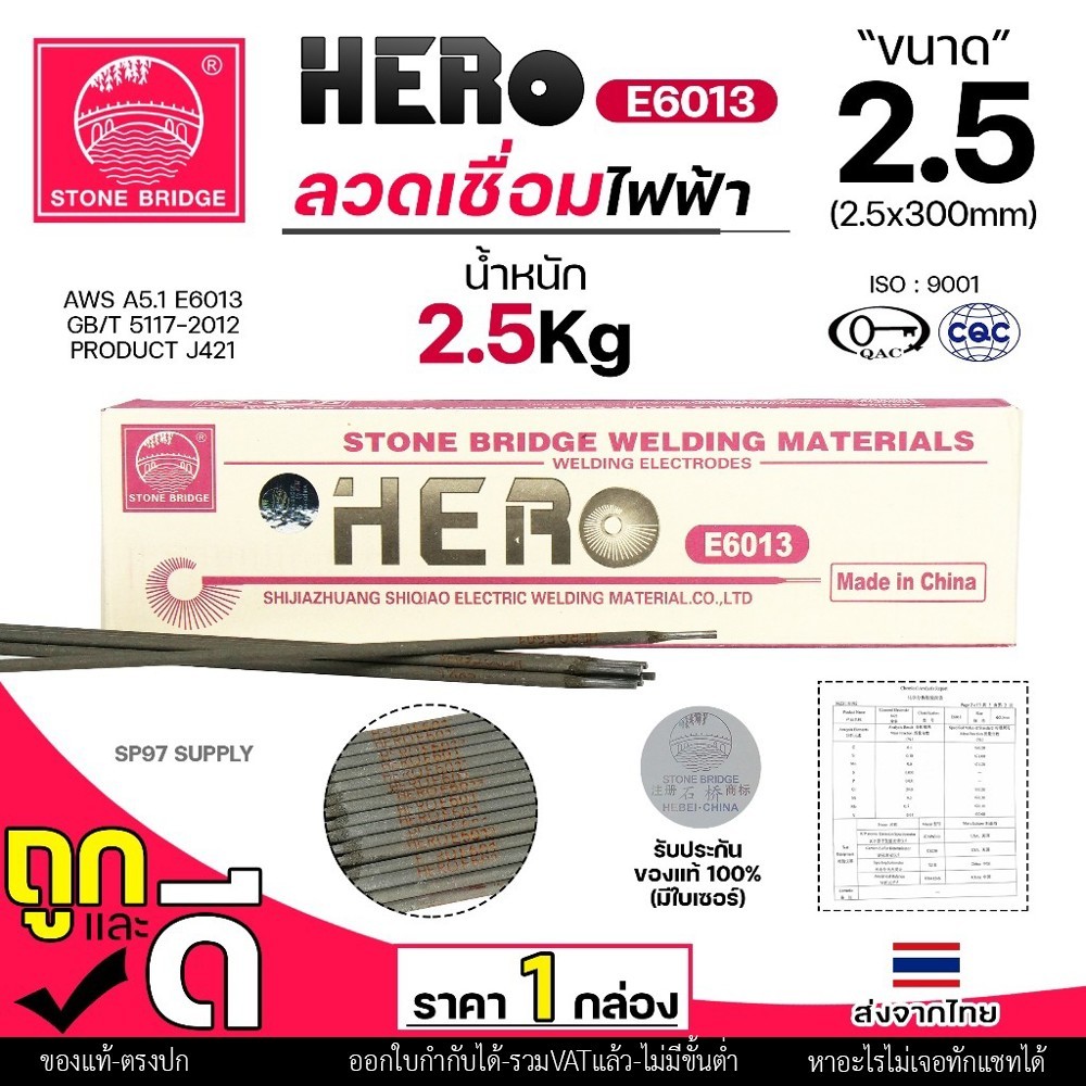 HERO E6013 ลวดเชื่อม ขนาด 2.5x300มิล ลวดเชื่อมไฟฟ้า ธูป ธูปเชื่อม เชื่อมเหล็ก E-6013 สินค้ารับรองมาตราฐานการผลิต ของแท้