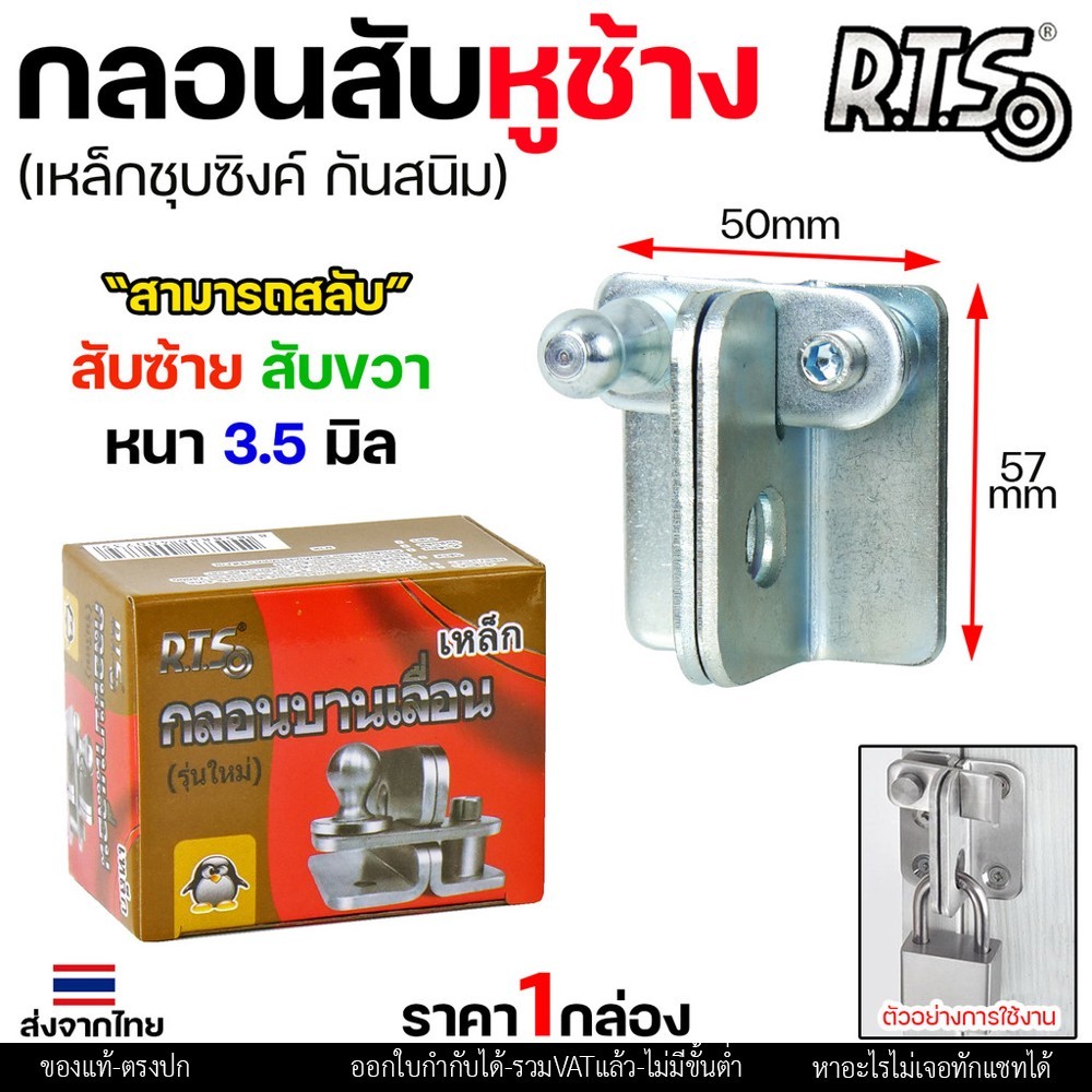 RTS กลอนบานเลื่อน กลอนสับหูช้าง กลอนสับ เหล็กชุบซิงค์ หนา3.5 มิล (1ตัว มี 2ชิ้น ประกบกัน) #สับซ้าย - Image 6