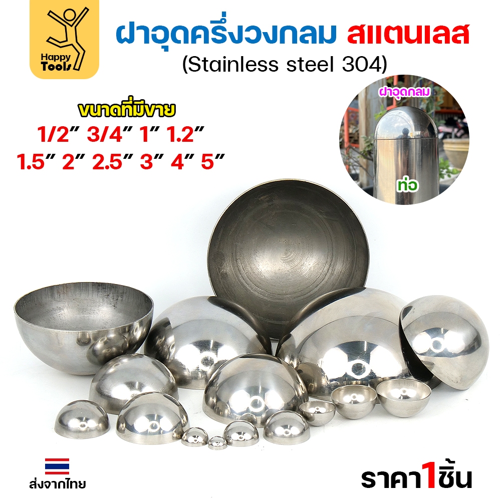 ฝาอุดครึ่งวงกลม สแตนเลส 304 งานไทย เนื้อหนา 4" (4นิ้ว) - Image 6