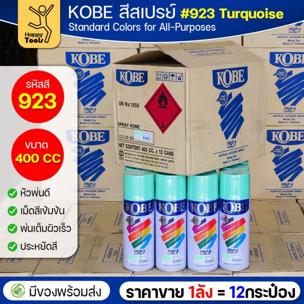 (ของแท้ราคายกลัง) สีสเปรย์ KOBE รหัสสี #923 ชื่อสี Turquoise (สีเทอร์คอยส์,สีน้ำทะเลฟ้าเขียว) ขนาด400 1ลังมี12กระป๋อง