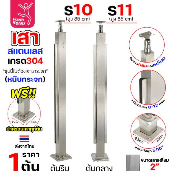 เสาสแตนเลส 304 ราวกันตก รหัส S10 / S11 เสาเหลี่ยม 2 นิ้ว (50×50 มม.) สูง 85 ซม. ผิวแฮร์ไลน์