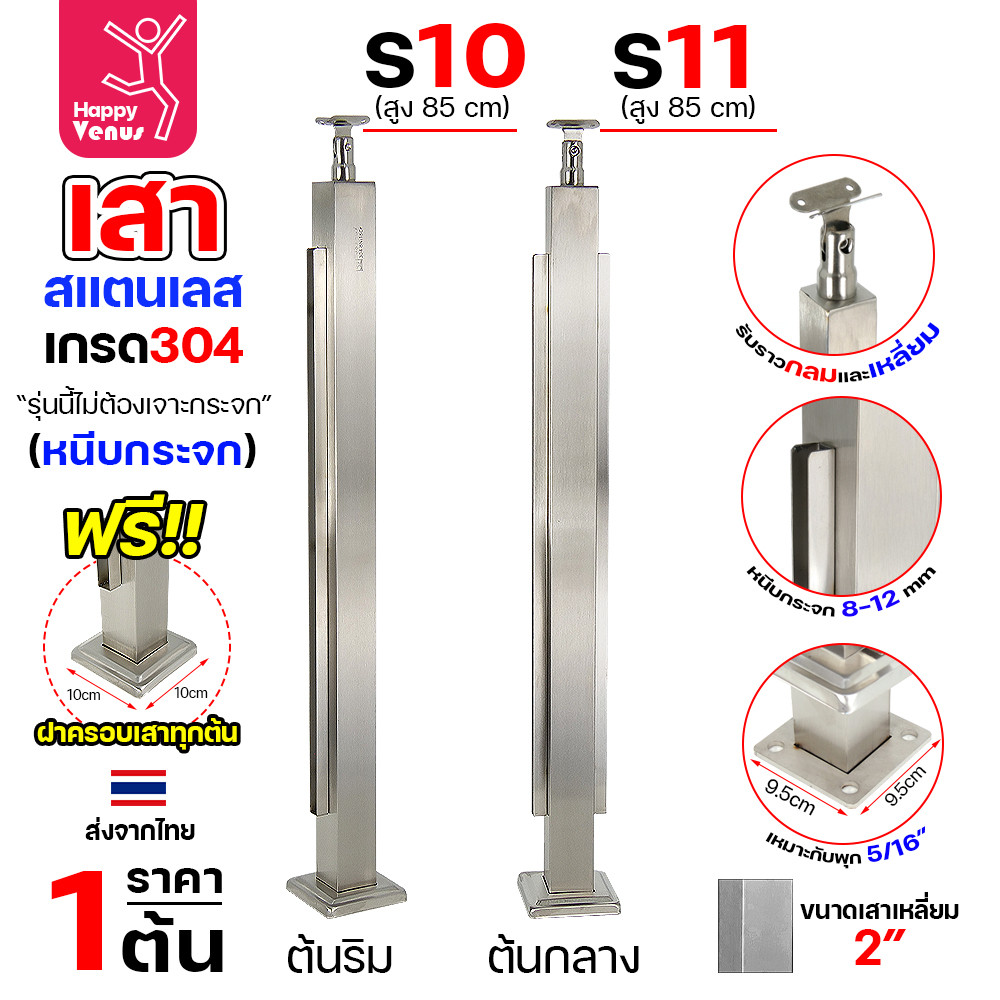 เสาสแตนเลส 304 ราวกันตก รหัส S10 / S11 เสาเหลี่ยม 2 นิ้ว (50×50 มม.) สูง 85 ซม. ผิวแฮร์ไลน์