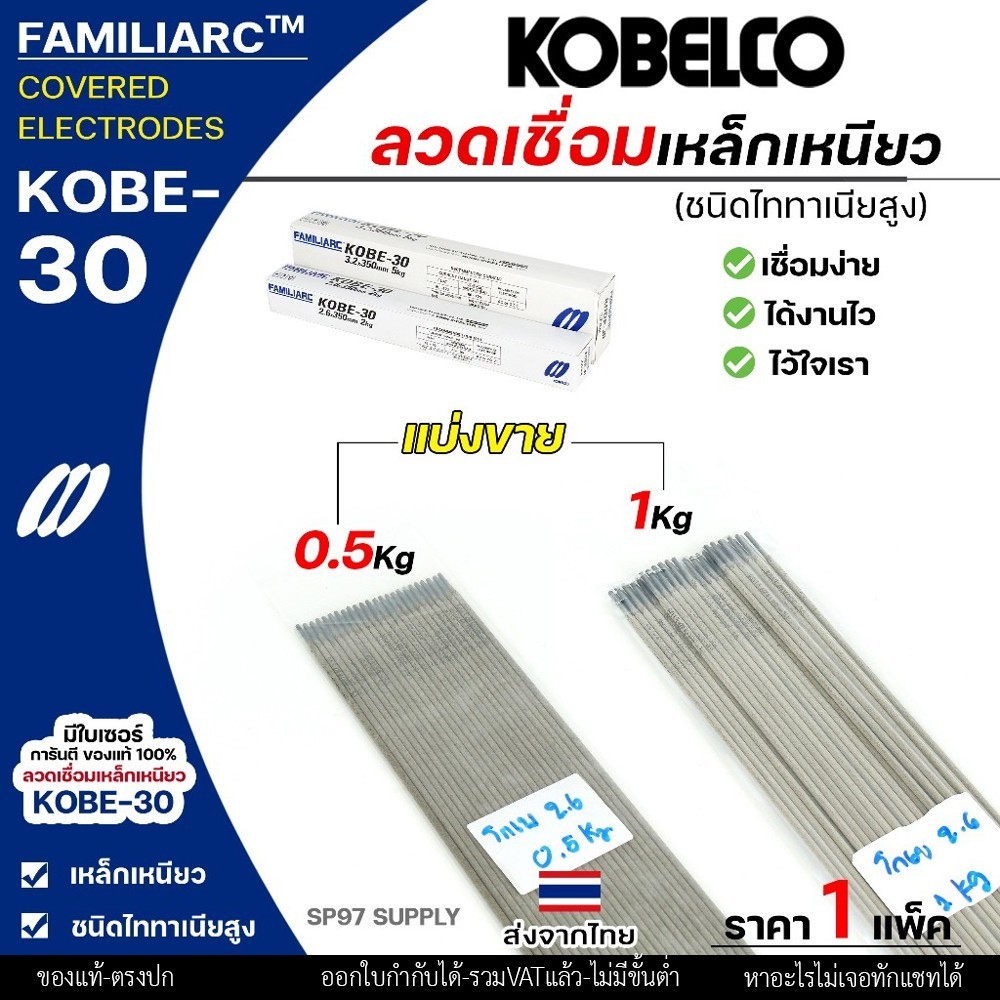 (แบ่งขาย 0.5กิโล/1กิโล) KOBE-30 ลวดเชื่อม โกเบ 30 โกเบกล่องขาว ลวดเชื่อมเหล็ก แพคในซองสูญญากาศ ไม่มีกล่อง - Image 2
