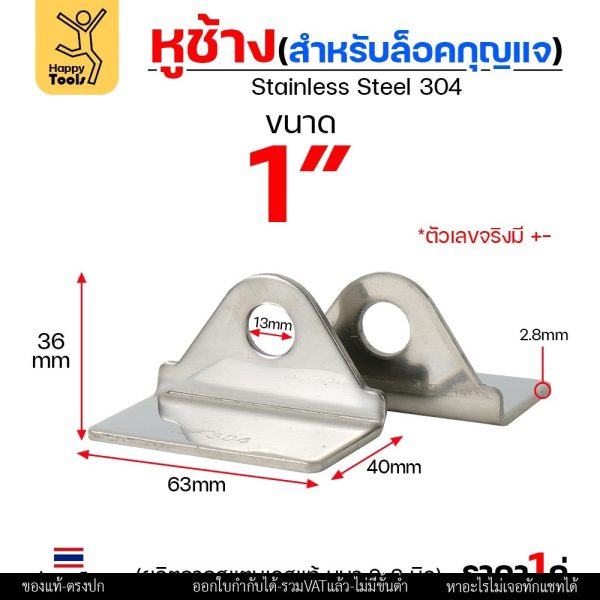 หูช้าง ล็อคกุญแจ ล้อคประตู (ขนาดกลาง) สแตนเลส เกรด 304 (จำนวน 1คู่) สายยู คล้องประตู แข็งแรง ตากฝนไม่ขึ้นสนิม